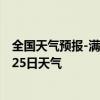 全国天气预报-满洲里天气预报呼伦贝尔满洲里2024年08月25日天气