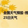 全国天气预报-博克图天气预报锡林郭勒博克图2024年08月25日天气