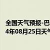 全国天气预报-巴音布鲁克天气预报巴音郭楞巴音布鲁克2024年08月25日天气