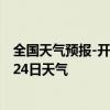 全国天气预报-开封鼓楼天气预报开封开封鼓楼2024年08月24日天气