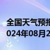 全国天气预报-五家渠天气预报五家渠五家渠2024年08月25日天气