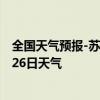 全国天气预报-苏左旗天气预报锡林郭勒苏左旗2024年08月26日天气