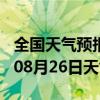 全国天气预报-甘泉天气预报延安甘泉2024年08月26日天气