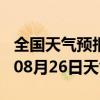 全国天气预报-宁陕天气预报安康宁陕2024年08月26日天气