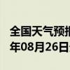 全国天气预报-乌什天气预报阿克苏乌什2024年08月26日天气