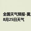 全国天气预报-莫力达瓦天气预报呼伦贝尔莫力达瓦2024年08月25日天气