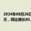 2024年08月26日快讯 广安爱众：上半年归母净利润1.21亿元，同比增长85.8%