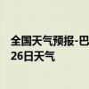 全国天气预报-巴林左旗天气预报赤峰巴林左旗2024年08月26日天气