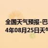 全国天气预报-巴雅尔吐胡硕天气预报通辽巴雅尔吐胡硕2024年08月25日天气