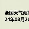 全国天气预报-呼市天气预报呼和浩特呼市2024年08月26日天气