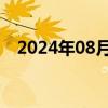 2024年08月26日快讯 国债期货多数收涨