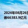 2024年08月26日快讯 央行：7月份债券市场共发行各类债券66383.9亿元