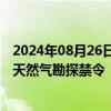 2024年08月26日快讯 新西兰因能源短缺将解除海上石油和天然气勘探禁令