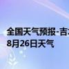 全国天气预报-吉木萨尔天气预报昌吉回族吉木萨尔2024年08月26日天气