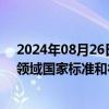 2024年08月26日快讯 两部门：到2025年，新制定物联网领域国家标准和行业标准30项以上