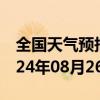 全国天气预报-丰镇天气预报乌兰察布丰镇2024年08月26日天气