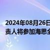 2024年08月26日快讯 8天5板创维数字：公司相关产品线负责人将参加海思全联接大会