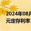 2024年08月26日快讯 香港多家银行下调港元定存利率