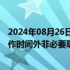 2024年08月26日快讯 澳大利亚“离线权”法生效，雇主工作时间外非必要联系员工可遭罚款逾6万美元