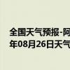 全国天气预报-阿拉善左旗天气预报阿拉善阿拉善左旗2024年08月26日天气