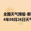 全国天气预报-那仁宝力格天气预报巴彦淖尔那仁宝力格2024年08月26日天气