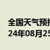 全国天气预报-那曲地天气预报拉萨那曲地2024年08月25日天气