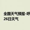 全国天气预报-呼图壁天气预报昌吉回族呼图壁2024年08月26日天气