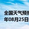 全国天气预报-舟曲天气预报甘南州舟曲2024年08月25日天气