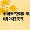 全国天气预报-鄂温克旗天气预报呼伦贝尔鄂温克旗2024年08月26日天气