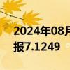 2024年08月27日快讯 人民币兑美元中间价报7.1249