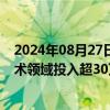 2024年08月27日快讯 韩政府：5年内将向12大国家战略技术领域投入超30万亿韩元研发资金