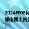 2024年08月27日快讯 机构：2024上半年全球电视出货量年增0.8%