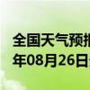 全国天气预报-玛曲天气预报甘南州玛曲2024年08月26日天气