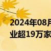 2024年08月27日快讯 我国数据领域相关企业超19万家