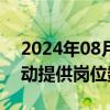 2024年08月27日快讯 百日千万招聘专项行动提供岗位数突破千万