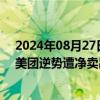 2024年08月27日快讯 南向资金今日净买入28.75亿港元，美团逆势遭净卖出0.88亿港元