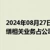 2024年08月27日快讯 20CM涨停股华蓝集团：目前建筑修缮相关业务占公司总营收比例较小