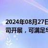 2024年08月27日快讯 建科院：房屋检测鉴定服务依托子公司开展，可满足华南 华北地区检测服务需求