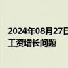 2024年08月27日快讯 日本央行考虑在短观企业调查中增加工资增长问题