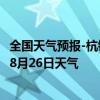 全国天气预报-杭锦后旗天气预报巴彦淖尔杭锦后旗2024年08月26日天气