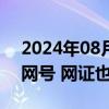 2024年08月27日快讯 公安部：用户不使用网号 网证也可正常上网