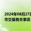 2024年08月27日快讯 上期所发布铅 镍 锡和氧化铝期权上市交易有关事项