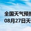 全国天气预报-海州天气预报阜新海州2024年08月27日天气