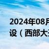 2024年08月28日快讯 盘中连板池：西部建设（西部大开发）4连板