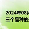 2024年08月28日快讯 菲律宾据悉开始推介三个品种的美元国债