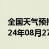 全国天气预报-喀喇沁天气预报赤峰喀喇沁2024年08月27日天气