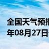 全国天气预报-汶川天气预报阿坝州汶川2024年08月27日天气