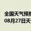 全国天气预报-庆安天气预报绥化庆安2024年08月27日天气