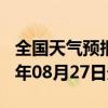 全国天气预报-前进天气预报佳木斯前进2024年08月27日天气