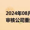 2024年08月28日快讯 维信诺：深交所中止审核公司重组事项